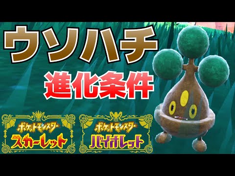 ポケモン　ウソハチ ウソハチ｜ポケモン図鑑SV｜ポケモン徹底攻略