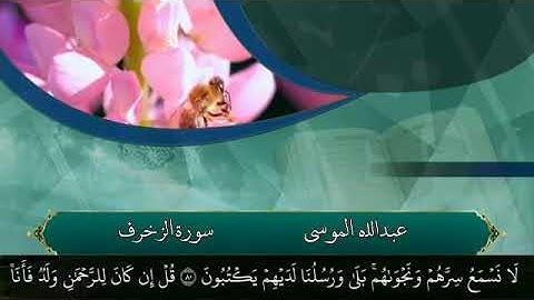 تلاوة عذبة من سورة الزخرف. القارئ: #عبدالله_الموسى حفظه الله.ٲعوذ بالله من الشيطان الرجيم.