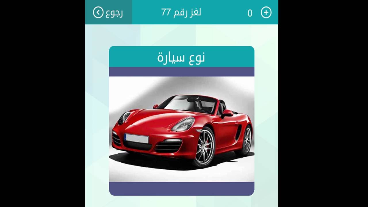 ‫حل سؤال نوع سيارة من 4 حروف - حلول الغاز كلمات متقاطعة ...