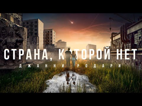 Страна, которой нет / Джанни Родари / 2023 #ДжанниРодари