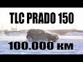 Prado 150 cпустя 100.000 км, отчёт эксплуатации от реального владельца