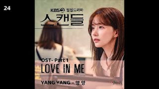 양양 - Love in me / 스캔들 OST Part 1