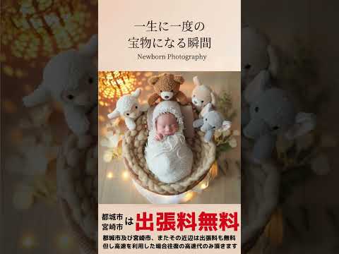 宮崎・鹿児島県のニューボーン子育て応援致します 一生に一度しかない、生まれたての愛おしい瞬間を撮影致します