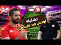 تشكيلة تونس ضد فلسطين 