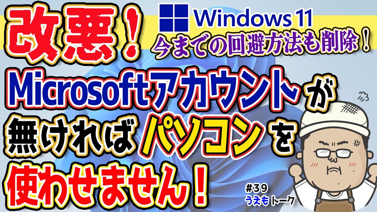 また改悪！Microsoftアカウント必須で逃げ道封鎖
