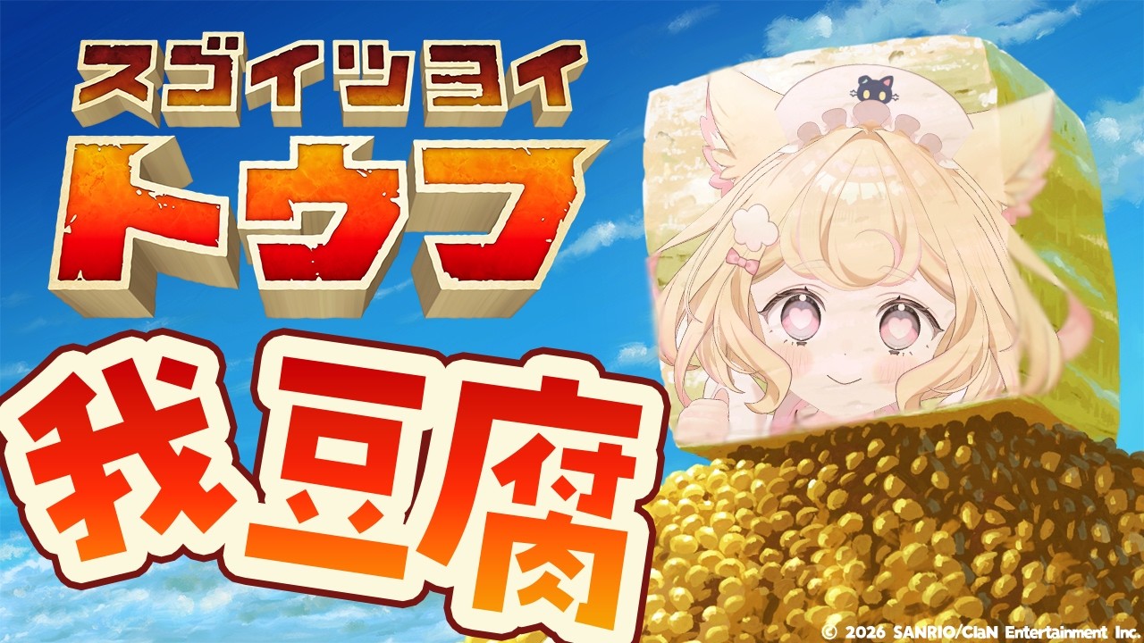 最強のお豆腐目指す！『スゴイツヨイトウフ』