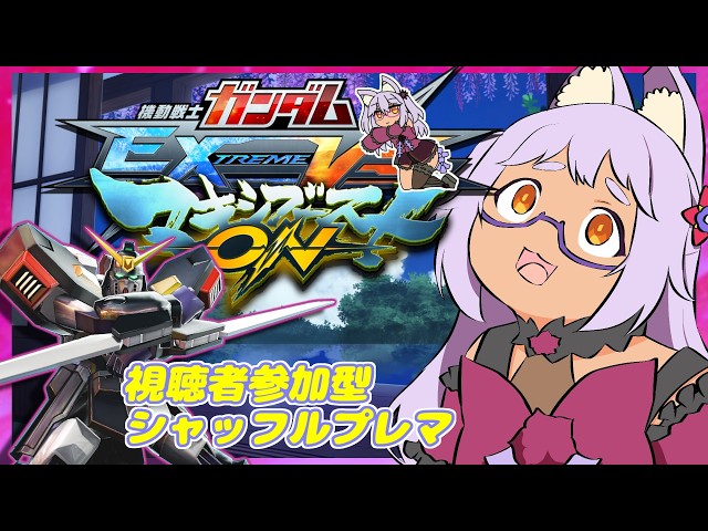 exvsmbon】イニブでノーノちゃんのアクスタ引けないにゃう!第491回参加