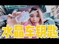 挑战翻模100％透明水晶钥匙！竟然可以发动汽车？| Crystal key