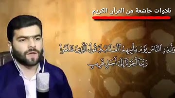 تلاوة خاشعة /(وَأَنذِرِ النَّاسَ يَوْمَ يَأْتِيهِمُ الْعَذَابُ)