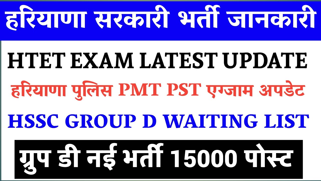 Haryana police pmt pst exam date/hssc group d waiting/htet 2025 paper ki new date/hssc group d/hssc