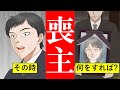 家族が亡くなったときに喪主がすることを漫画にしてみた【マンガ動画】