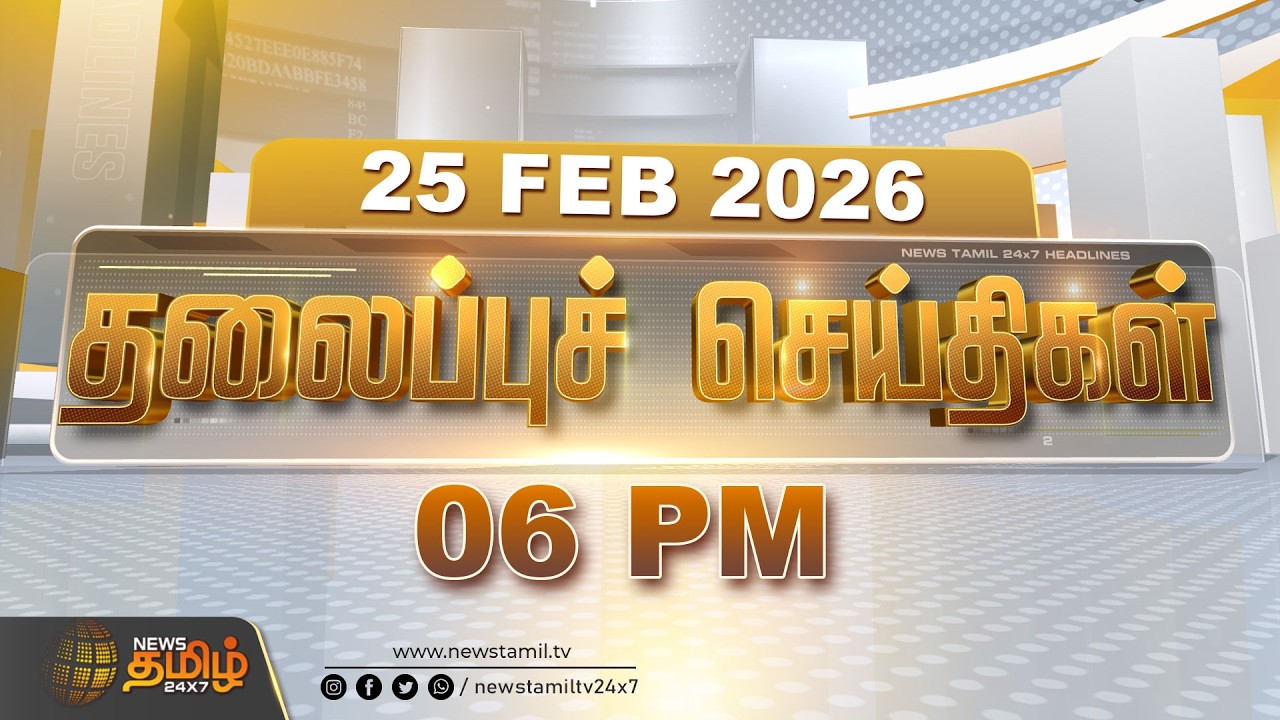Today Headlines - 25 FEB 2026 | 6 மணி தலைப்புச் செய்திகள் | 6 PM Headlines | NewsTamil24x7