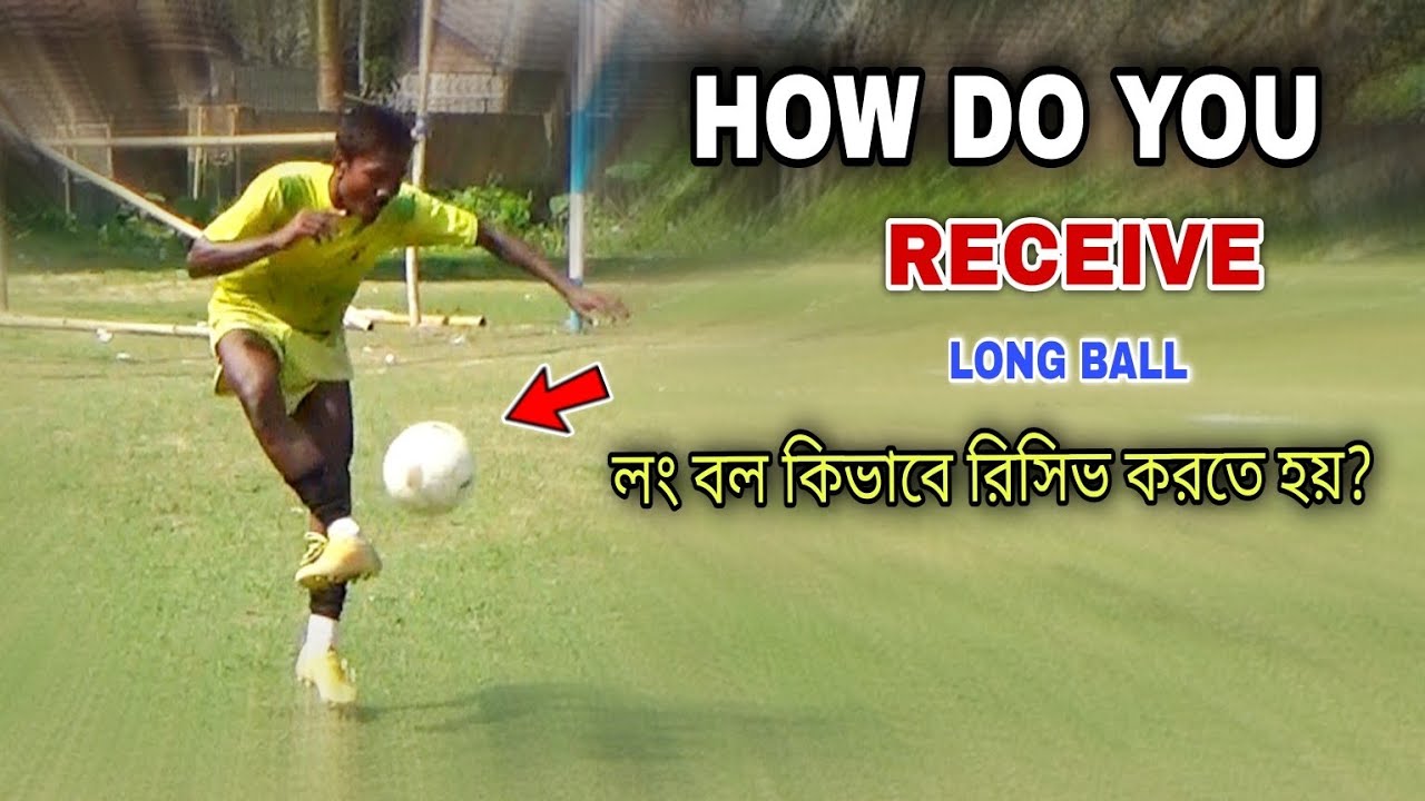লং বল কিভাবে রিসিভ করতে হয় ? সঠিক কৌশল শিখে নাও | How to receive long ball & Learn right technique