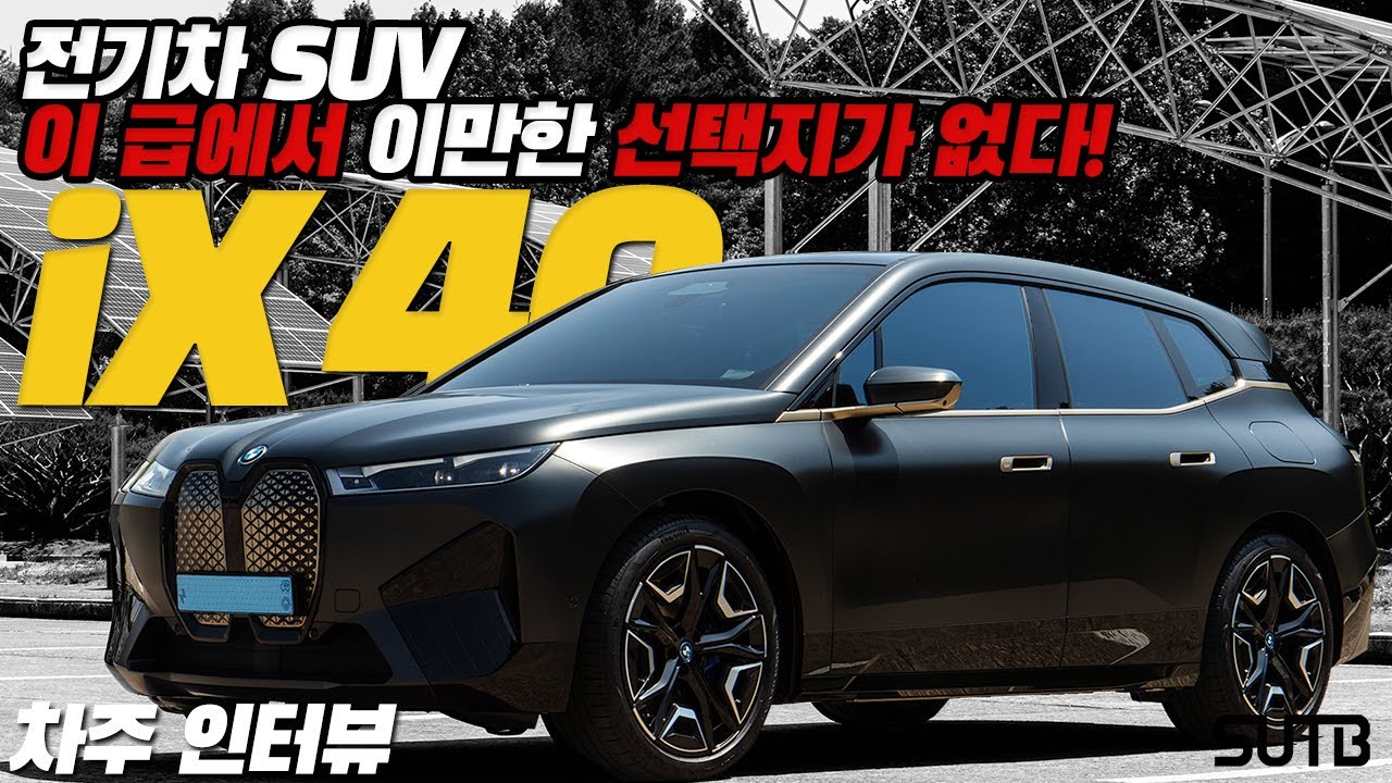 BMW iX xDrive40 차주의 리얼 후기 | “전기차가 전기차 같지 않다” [차주인터뷰]