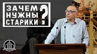 Зачем нам нужны старики? - Гомон Виталий(Проповедь 06/09/20)