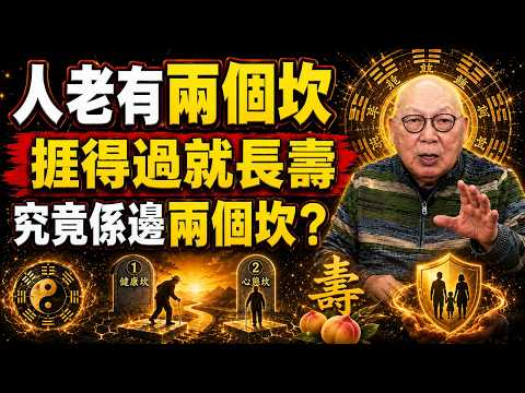過咗60歲要小心！老人最難熬嘅兩個坎，過到晚年先有福氣！#人老兩個坎 #長壽智慧 #晚年福氣