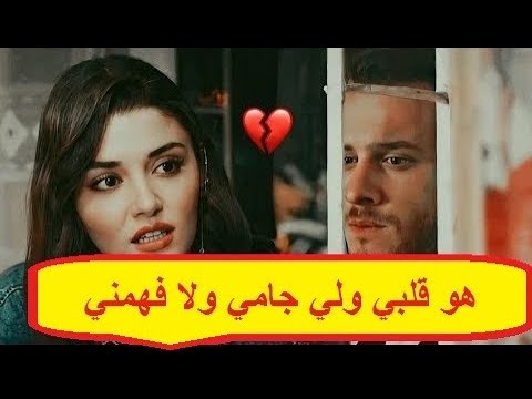 هو قلبي ولي جامي ولا فهمني