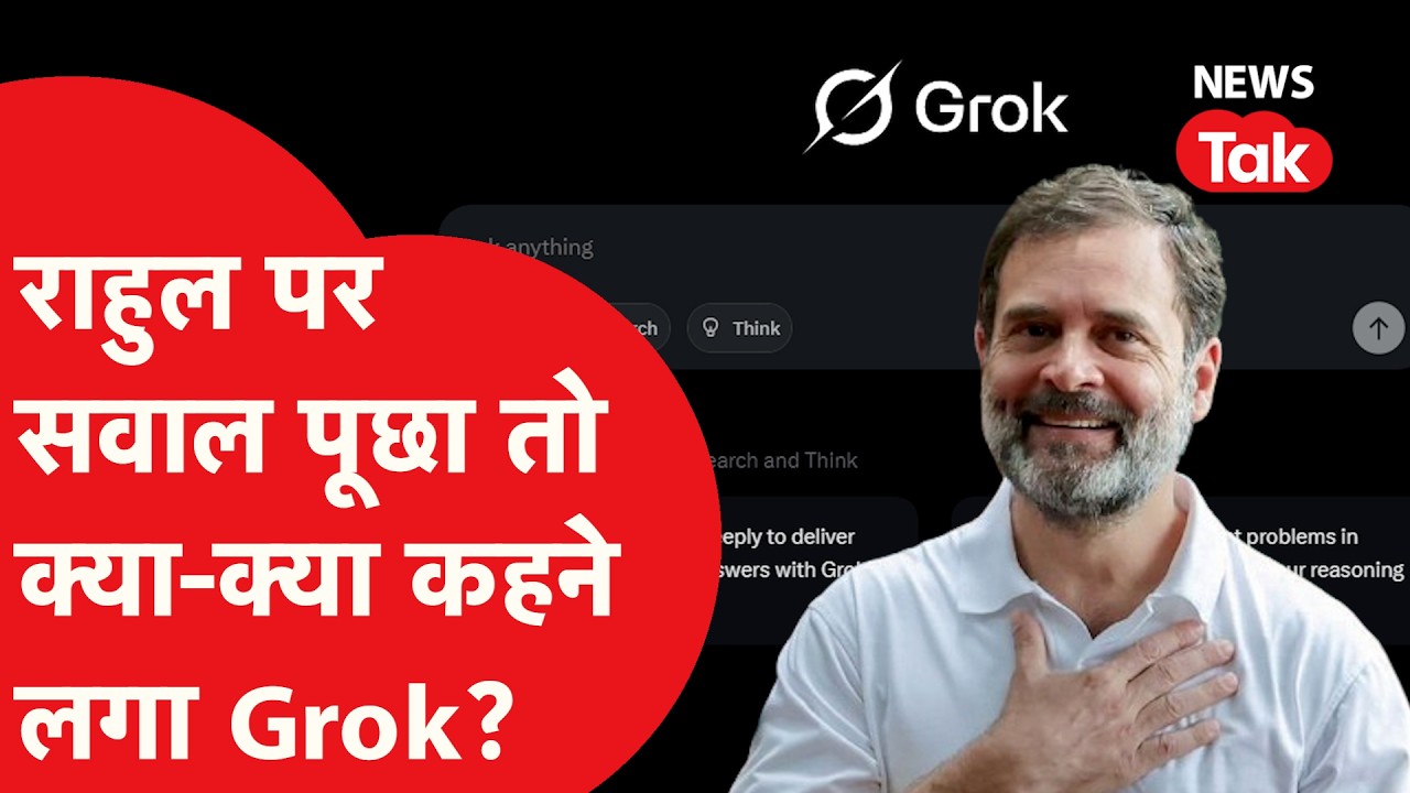 Elon Musk का Grok क्यों करने लगा राहुल गांधी की तारीफ?