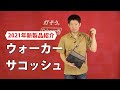 商品紹介「ウォーカーサコッシュ| バッグパック」| コールマン