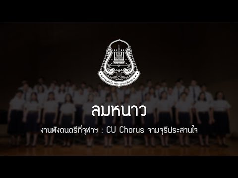 ลมหนาว | CU Chorus - ฟังดนตรีที่จุฬาฯ