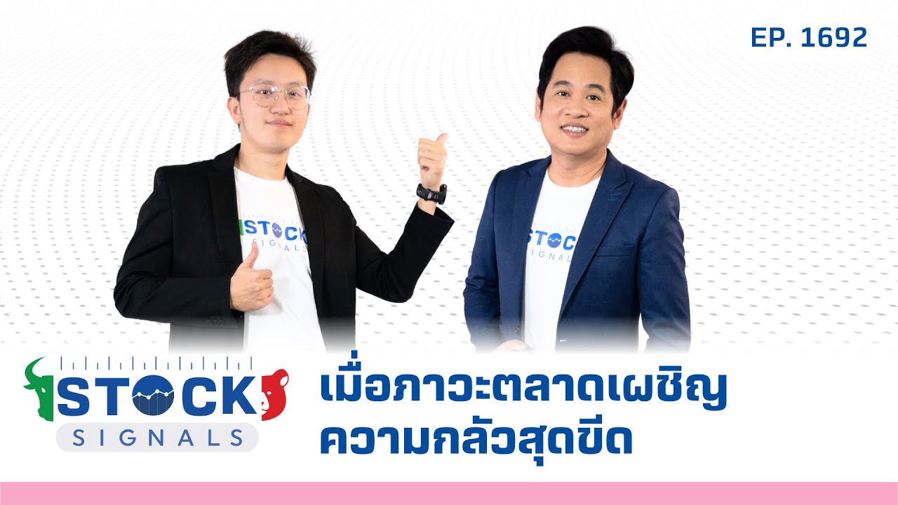 Stock Signals | เมื่อภาวะตลาดเผชิญความกลัวสุดขีด ( 8 เม.ย. 68 ) EP.1,692