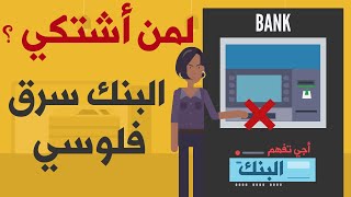 طريقة إسترجاع أموال لم تخرج من الصراف