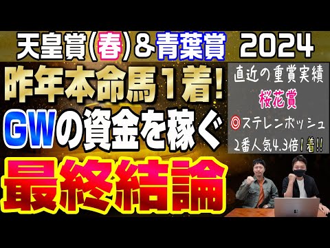 【天皇賞春&青葉賞2024・最終結論】あの馬とあの騎手をあなどることなかれ。ここでバチ当ててゴールデンウィークの資金を稼ぐ！