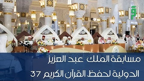 مسابقة الملك عبد العزيز لحفظ القرآن الكريم 37 - المتسابق محمد عدة بوغالم - الجزائر