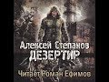 S.T.A.L.K.E.R. Дезертир (аудиокнига). Алексей Степанов. Главы 4-6.