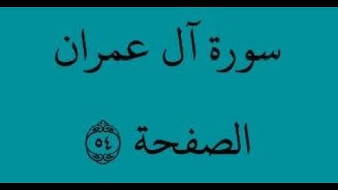الصفحة 54 - سورة آل عمران - من الآية 30 إلى الآية 37 - بصوت القارئ محمود الحصري - رواية ورش عن نافع