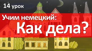 Немецкий Язык, 14 Урок. Wie Geht Es Dir? - Как Дела? Глагол Gehen