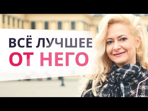 Как женщине получить желаемое от мужчины? Как получить то что хочешь от мужчины? Юлия Ланске