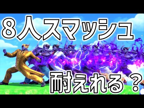 カズヤ8人が同時にスマッシュしたら誰か生き残るのか？【スマブラSP】