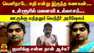 வெளிநாடே கதி என்று இருந்த கணவன்...உள்ளூரில் மனைவி உல்லாசம்...ஊருக்கு வந்ததும் வெந்நீர் அபிஷேகம்