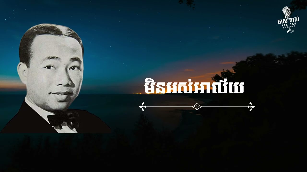យប់មិញនរណាញញឹមដាក់បង\មិនអស់អាល័យ៣\ឋានសួគ៌មនុស្សខ្វាក់\ខ្យល់ទន្លេ\ចំប៉ីសៀមរាប