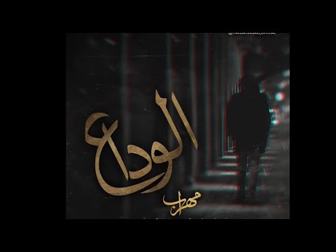 موسيقى مهراب الوداع   اخر ليلى   بطيء   حزينه | Sad Turkish Tones |