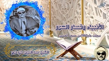 الشيخ عبد العزيز علي فرج سورة الانبياء وقصار السور  سجلت عام 1960 من مسجد الحسين