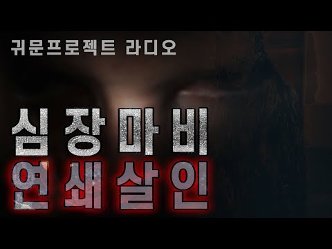 (시즌1 Main EP_03) 심장마비 연쇄살인 통합본 (괴담 EP.40)