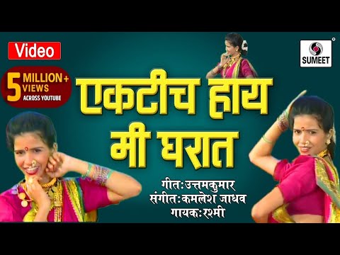 Ekti Hay Mi Gharat Nahi Kuni Ga - Marathi Lokgeet - Video Song - Sumeet Music