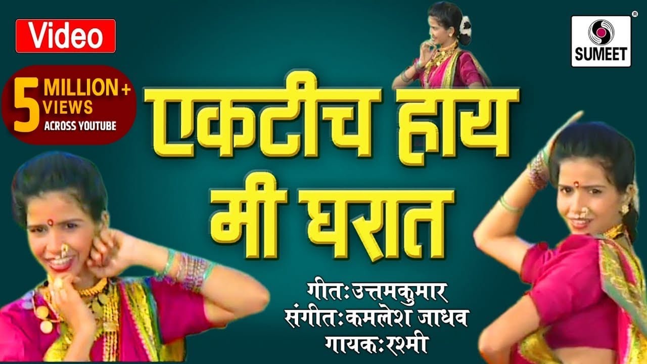 Ekti Hay Mi Gharat Nahi Kuni Ga   Marathi Lokgeet   Video Song   Sumeet Music