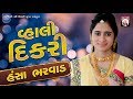 Hansha Bharwad | Vahali Dikari | Gujarati |