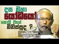 දස මහා යෝධයෝ අසාමාන්‍ය මිනිස්සුද ? Raj Somadeva | Unlimited History Episode 33 - 01