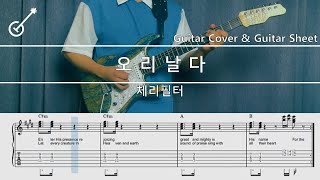 [체리필터]- 오리날다 Guitar Cover, Guitar Sheet,Score, Tutorial, Lesson