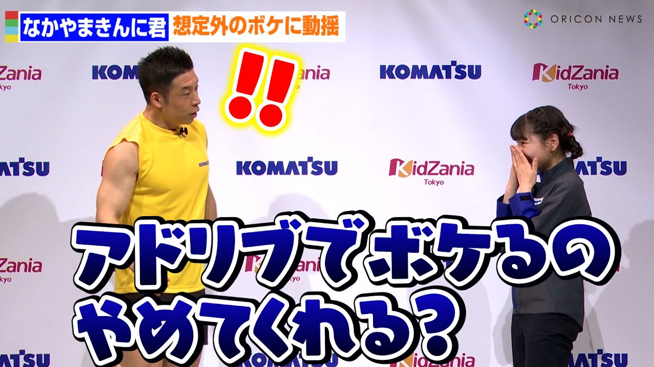 なかやまきんに君、毎田暖乃の想定外のボケに激しく動揺！？　コマツ「建設機械開発センター」パビリオンオープニングセレモニー