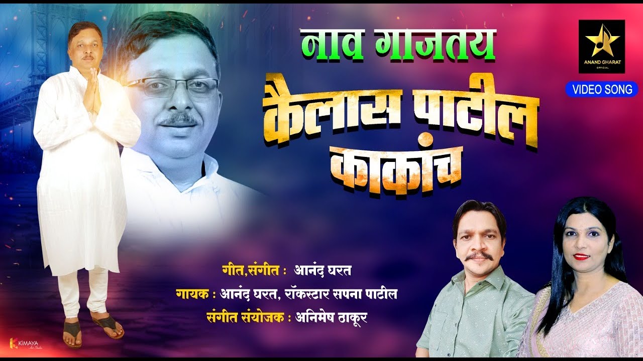 Nav Gajtay Kailash Patil Kakanch  Official Song 2022  Anand Gharat  Sapna Patil  Agri Sena Song