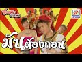 มันต้องถอน - ปอยฝ้าย มาลัยพร