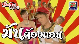 มันต้องถอน  ปอยฝ้าย มาลัยพร [MUSIC VIDEO]