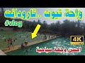 احسن وجهة سياحية إقليم تارودانت واحة تيوت Morocco Traveling Taroudant Tiout Oasis 4k احسن وجهة سياحية إقليم تارودانت واحة تيوت Morocco Traveling Taroudant Tiout Oasis 4k