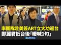 鄭麗君返回台灣