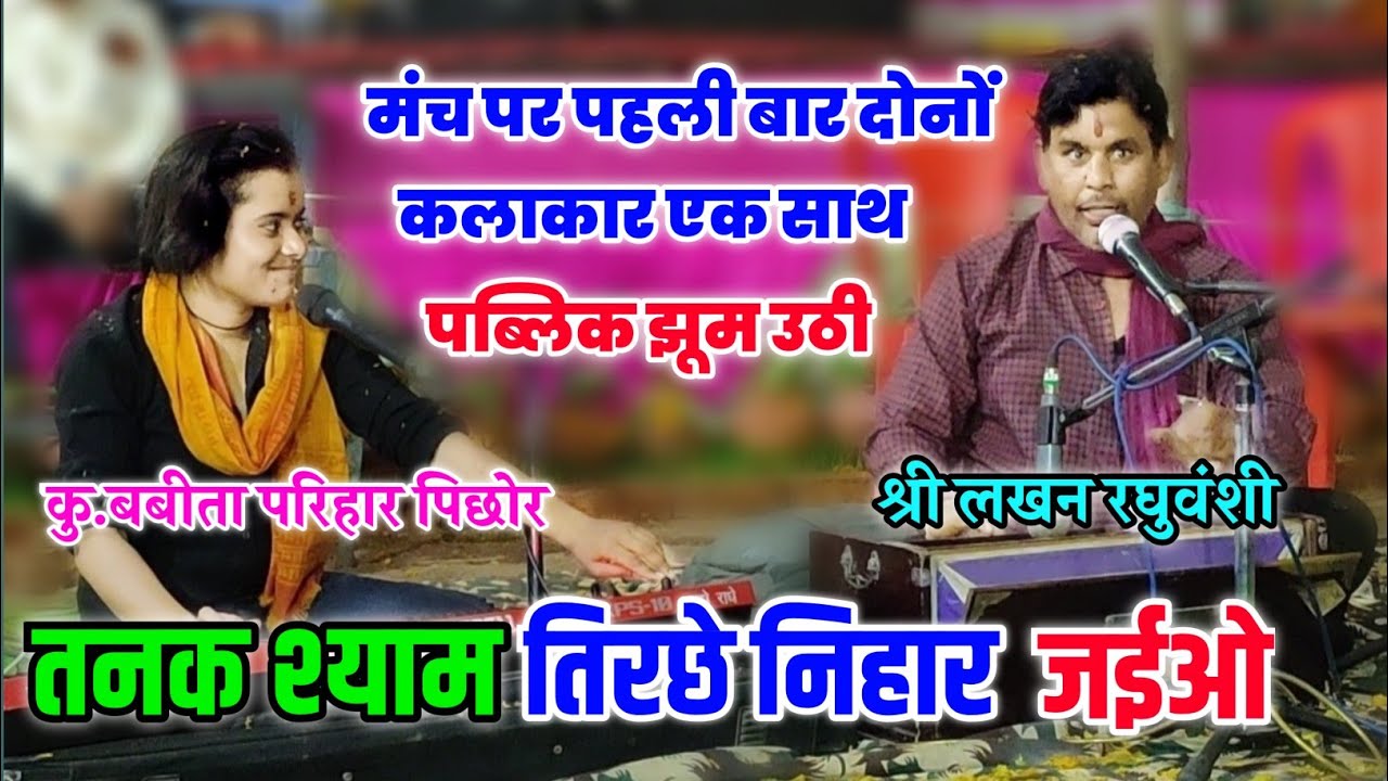 तनक श्याम तिरछे निहार जईओ !! बबीता परिहार ।। लखन रघुवंशी ।। सुपरहिट भजन // पब्लिक झूम उठी